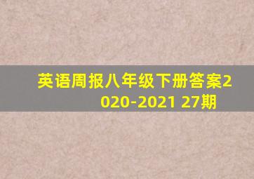 英语周报八年级下册答案2020-2021 27期